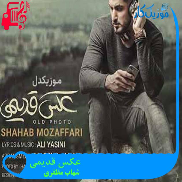آهنگ عکس قدیمی از شهاب مظفری + متن ترانه