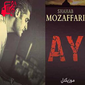 دانلود آهنگ آهنگ هی پرسه میزنم تو این خیابونا از شهاب مظفری + متن ترانه