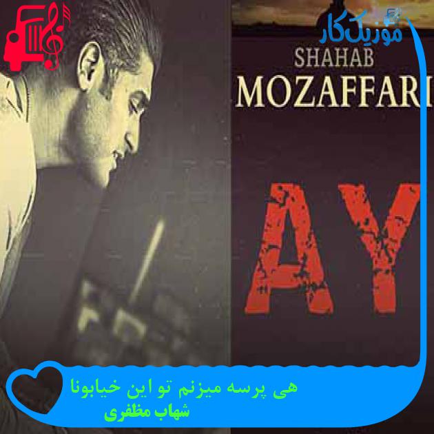 آهنگ هی پرسه میزنم تو این خیابونا از شهاب مظفری + متن ترانه