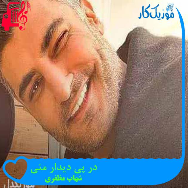آهنگ در پی دیدار منی از شهاب مظفری + متن ترانه آهنگ در پی دیدار منی از شهاب مظفری + متن ترانه