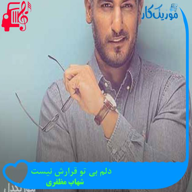 آهنگ دلم بی تو قرارش نیست از شهاب مظفری + متن ترانه آهنگ دلم بی تو قرارش نیست از شهاب مظفری + متن ترانه
