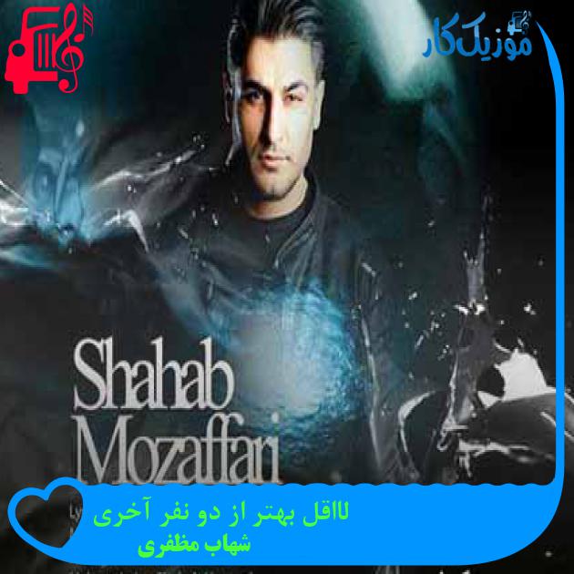 آهنگ لااقل بهتر از دو نفر آخری از شهاب مظفری + متن ترانه آهنگ لااقل بهتر از دو نفر آخری از شهاب مظفری + متن ترانه