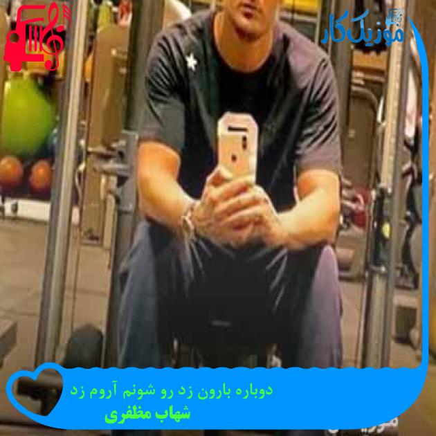 آهنگ دوباره بارون زد رو شونم آروم زد از شهاب مظفری + متن ترانه
