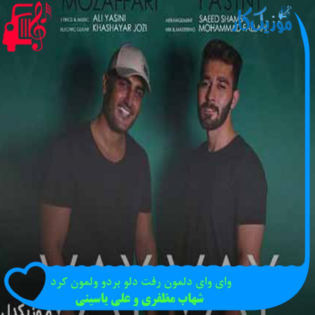 آهنگ وای وای دلمون رفت دلو بردو ولمون کرد از شهاب مظفری و علی یاسینی + متن ترانه