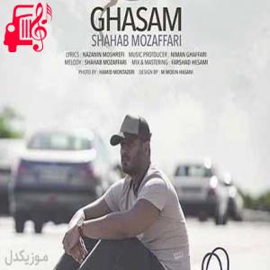 دانلود آهنگ آهنگ قسم دادی پیدام نشه توی خوابت از شهاب مظفری + متن ترانه
