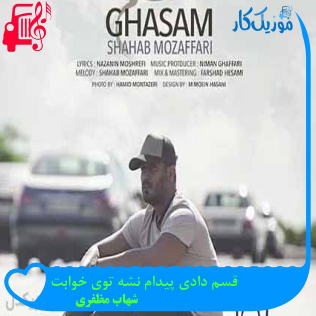 آهنگ قسم دادی پیدام نشه توی خوابت از شهاب مظفری + متن ترانه آهنگ قسم دادی پیدام نشه توی خوابت از شهاب مظفری + متن ترانه