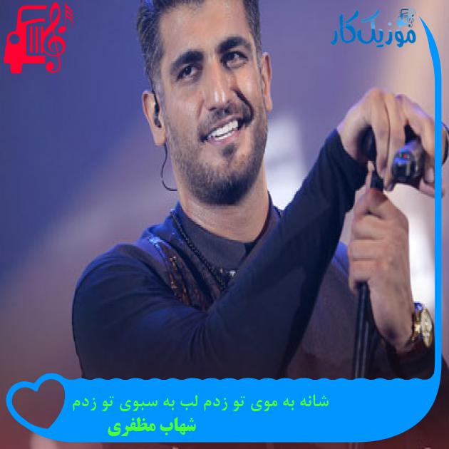 آهنگ شانه به موی تو زدم لب به سبوی تو زدم از شهاب مظفری آهنگ شانه به موی تو زدم لب به سبوی تو زدم از شهاب مظفری