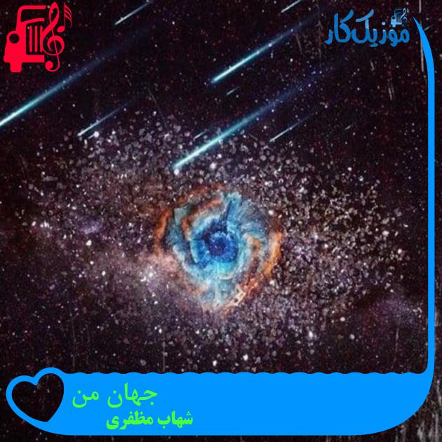 آهنگ جهان من از شهاب مظفری آهنگ جهان من از شهاب مظفری