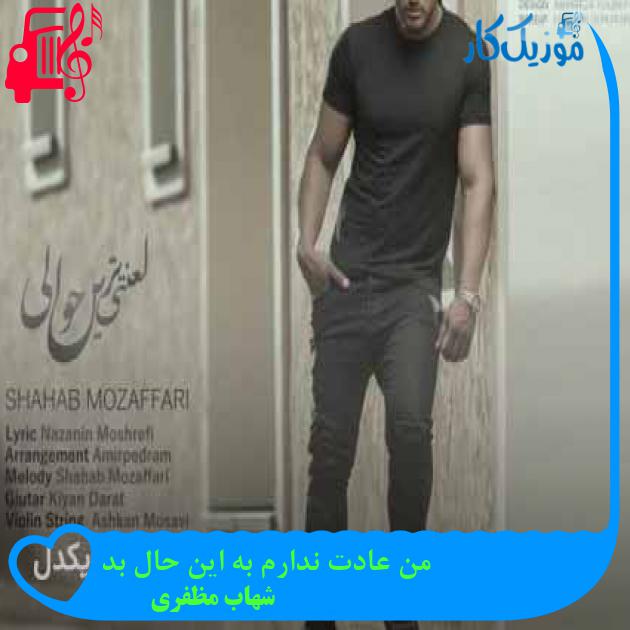 آهنگ من عادت ندارم به این حال بد از شهاب مظفری + متن ترانه آهنگ من عادت ندارم به این حال بد از شهاب مظفری + متن ترانه