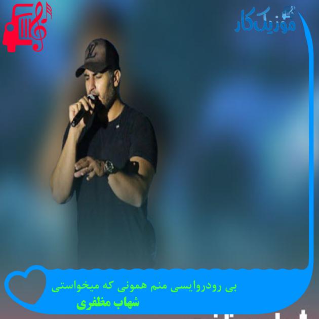 آهنگ بی رودروایسی منم همونی که میخواستی از شهاب مظفری + متن ترانه آهنگ بی رودروایسی منم همونی که میخواستی از شهاب مظفری + متن ترانه