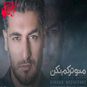 دانلود آهنگ آهنگ منو ترکم نکن از شهاب مظفری + متن ترانه