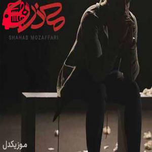 دانلود آهنگ آهنگ معذرت اگه کمم واسه دلت از شهاب مظفری + متن ترانه