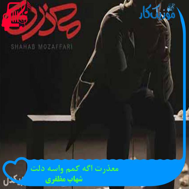 آهنگ معذرت اگه کمم واسه دلت از شهاب مظفری + متن ترانه آهنگ معذرت اگه کمم واسه دلت از شهاب مظفری + متن ترانه
