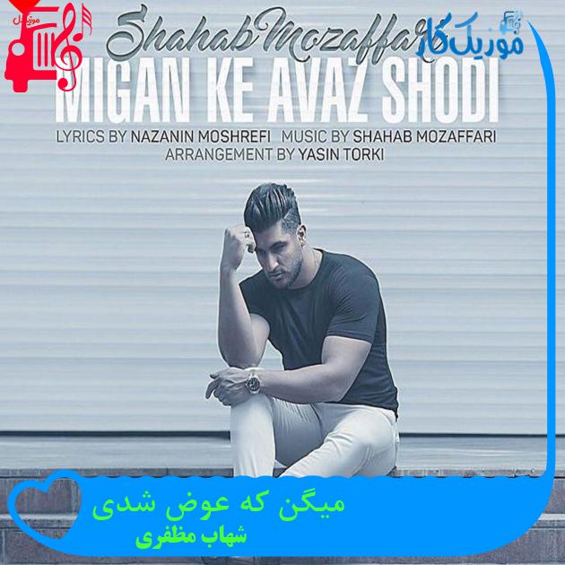 آهنگ میگن که عوض شدی از شهاب مظفری + متن ترانه