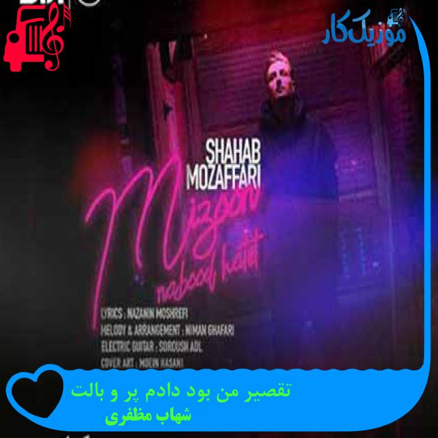 آهنگ تقصیر من بود دادم پر و بالت از شهاب مظفری + متن ترانه آهنگ تقصیر من بود دادم پر و بالت از شهاب مظفری + متن ترانه