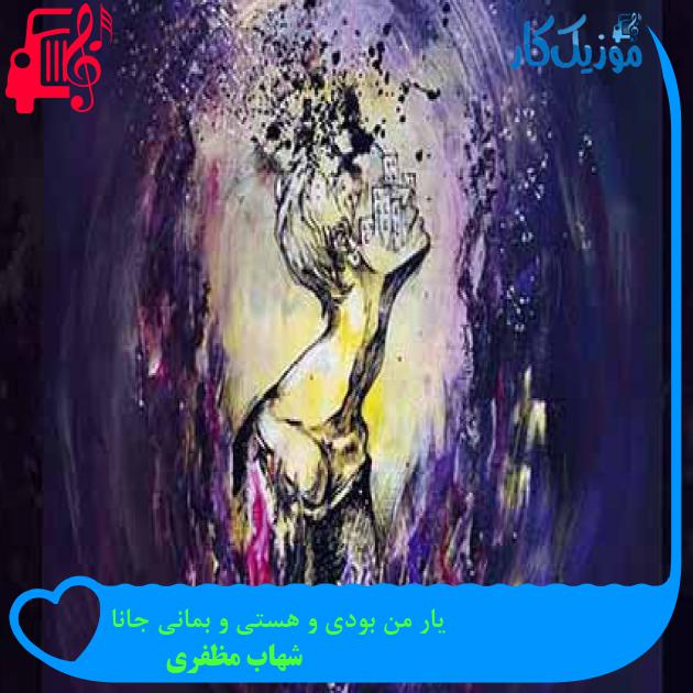 آهنگ یار من بودی و هستی و بمانی جانا از شهاب مظفری + متن ترانه آهنگ یار من بودی و هستی و بمانی جانا از شهاب مظفری + متن ترانه