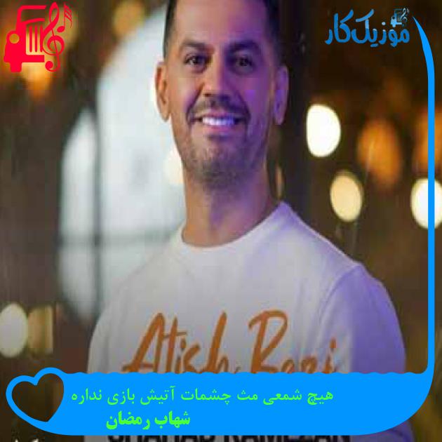 آهنگ هیچ شمعی مث چشمات آتیش بازی نداره از شهاب رمضان + متن ترانه