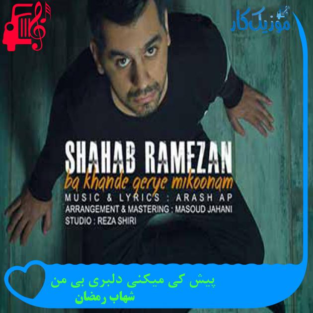 آهنگ پیش کی میکنی دلبری بی من از شهاب رمضان + متن ترانه آهنگ پیش کی میکنی دلبری بی من از شهاب رمضان + متن ترانه