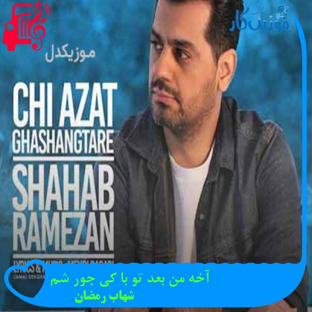 آهنگ آخه من بعد تو با کی جور شم از شهاب رمضان + متن ترانه آهنگ آخه من بعد تو با کی جور شم از شهاب رمضان + متن ترانه