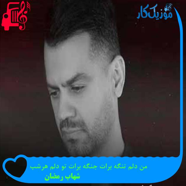 آهنگ من دلم تنگه برات جنگه برات تو دلم هرشب از شهاب رمضان + متن ترانه آهنگ من دلم تنگه برات جنگه برات تو دلم هرشب از شهاب رمضان + متن ترانه