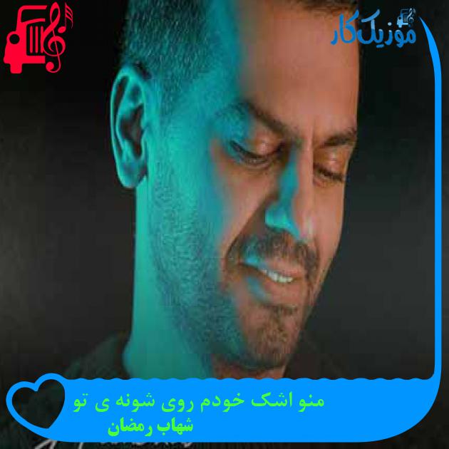 آهنگ منو اشک خودم روی شونه ی تو از شهاب رمضان + متن ترانه آهنگ منو اشک خودم روی شونه ی تو از شهاب رمضان + متن ترانه