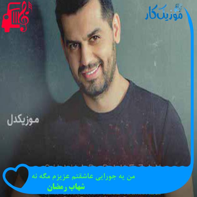 آهنگ من یه جورایی عاشقتم عزیزم مگه نه از شهاب رمضان + متن ترانه