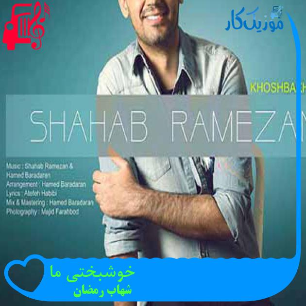 آهنگ خوشبختی ما از شهاب رمضان + متن ترانه