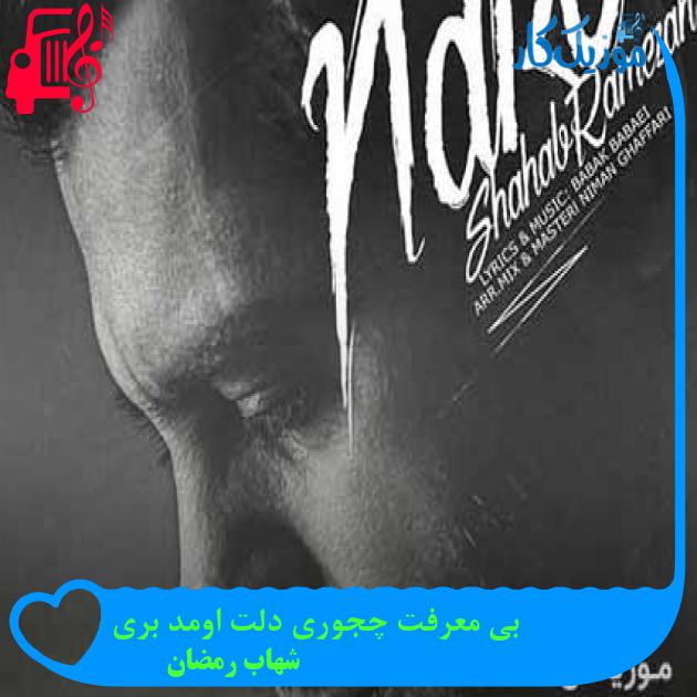 آهنگ بی معرفت چجوری دلت اومد بری از شهاب رمضان + متن ترانه