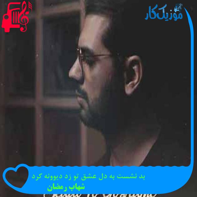 آهنگ بد نشست به دل عشق تو زد دیوونه کرد از شهاب رمضان + متن ترانه آهنگ بد نشست به دل عشق تو زد دیوونه کرد از شهاب رمضان + متن ترانه