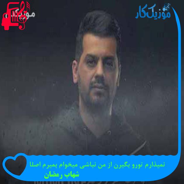 آهنگ نمیذارم تورو بگیرن از من نباشی میخوام بمیرم اصلا از شهاب رمضان + متن ترانه