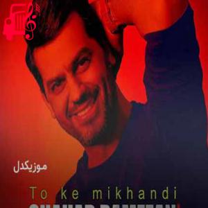 دانلود آهنگ آهنگ میخوام بگم که دیوونه شدم اخم نکن از شهاب رمضان + متن ترانه