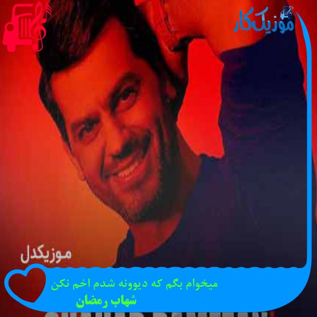 آهنگ میخوام بگم که دیوونه شدم اخم نکن از شهاب رمضان + متن ترانه آهنگ میخوام بگم که دیوونه شدم اخم نکن از شهاب رمضان + متن ترانه