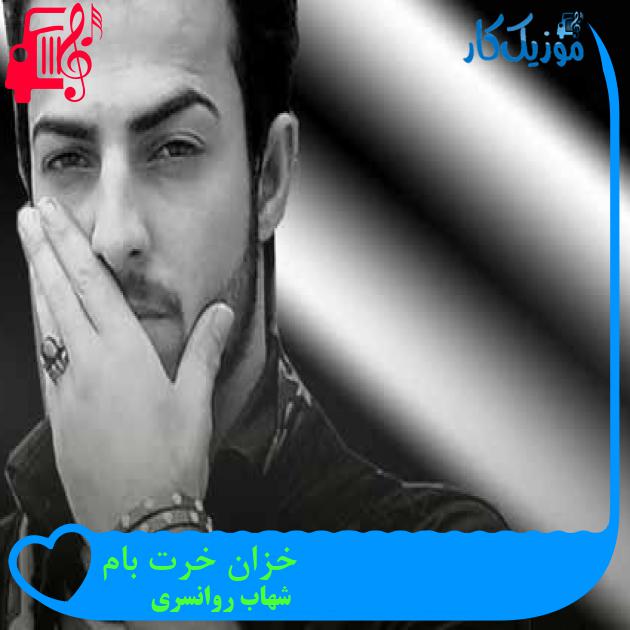 آهنگ خزان خرت بام از شهاب روانسری + متن ترانه آهنگ خزان خرت بام از شهاب روانسری + متن ترانه