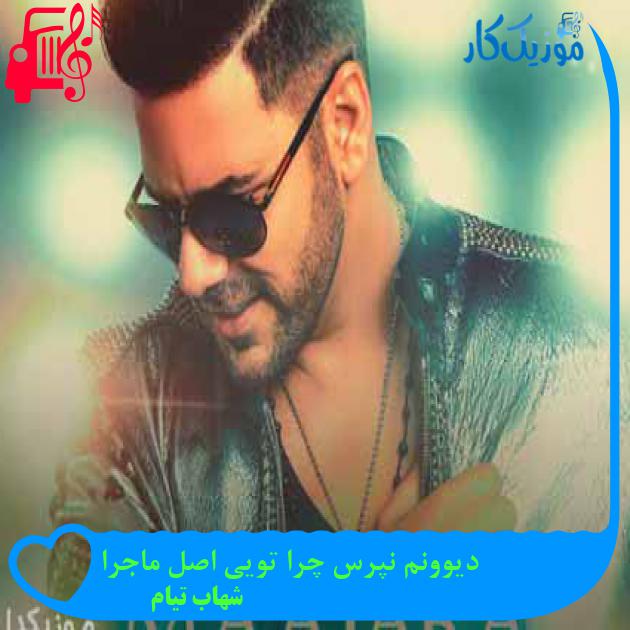 آهنگ دیوونم نپرس چرا تویی اصل ماجرا از شهاب تیام + متن ترانه آهنگ دیوونم نپرس چرا تویی اصل ماجرا از شهاب تیام + متن ترانه