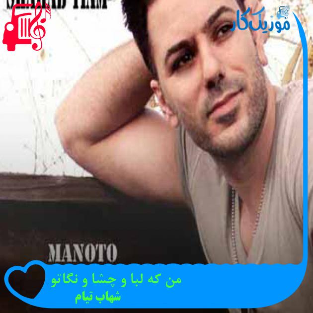 آهنگ من که لبا و چشا و نگاتو از شهاب تیام + متن ترانه