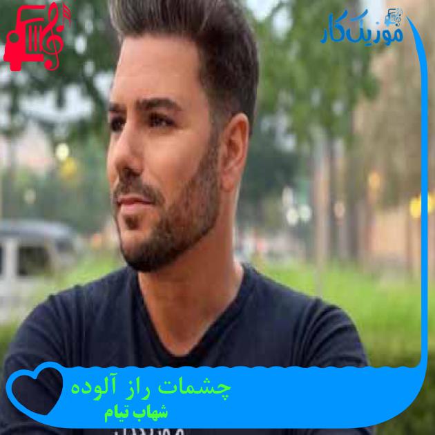 آهنگ چشمات راز آلوده از شهاب تیام + متن ترانه آهنگ چشمات راز آلوده از شهاب تیام + متن ترانه