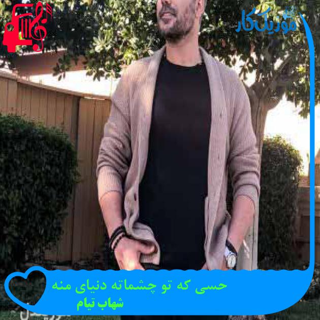 آهنگ حسی که تو چشماته دنیای منه از شهاب تیام + متن ترانه آهنگ حسی که تو چشماته دنیای منه از شهاب تیام + متن ترانه