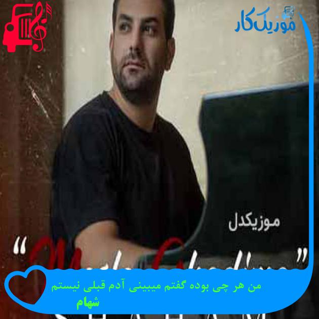 آهنگ من هر چی بوده گفتم میبینی آدم قبلی نیستم از شهام + متن ترانه آهنگ من هر چی بوده گفتم میبینی آدم قبلی نیستم از شهام + متن ترانه