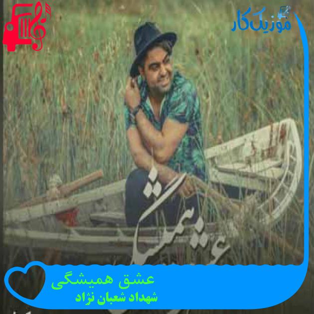 آهنگ عشق همیشگی از شهداد شعبان نژاد + متن ترانه آهنگ عشق همیشگی از شهداد شعبان نژاد + متن ترانه