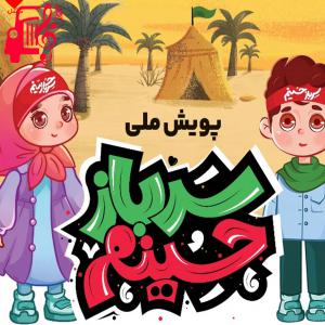 کاور آهنگ سرباز حسینم از گروه سرود شهید فرجی + متن ترانه اثر گروه سرود شهید فرجی