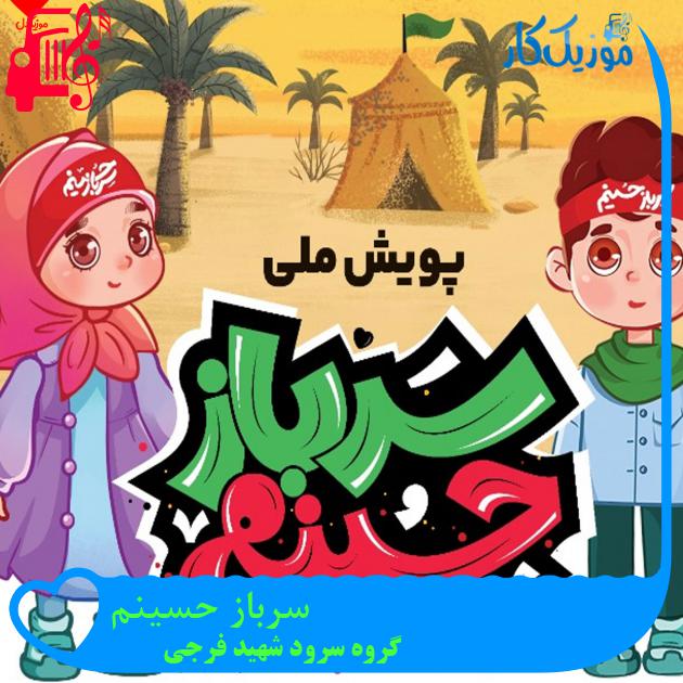 آهنگ سرباز حسینم از گروه سرود شهید فرجی + متن ترانه آهنگ سرباز حسینم از گروه سرود شهید فرجی + متن ترانه