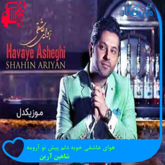 آهنگ هوای عاشقی خوبه دلم پیش تو آرومه از شاهین آرین + متن ترانه