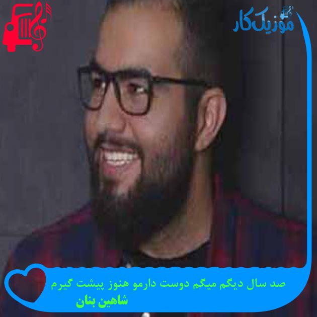 آهنگ صد سال دیگم میگم دوست دارمو هنوز پیشت گیرم از شاهین بنان + متن ترانه