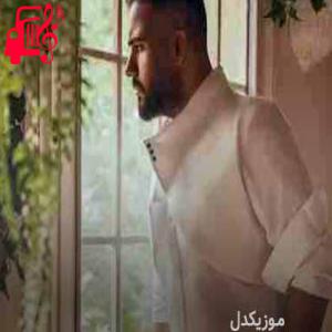 دانلود آهنگ دانلود اهنگ نبینم غمتو تو بمون من به تو عشق میدم شاهین بنان MP3 – موزیک کار