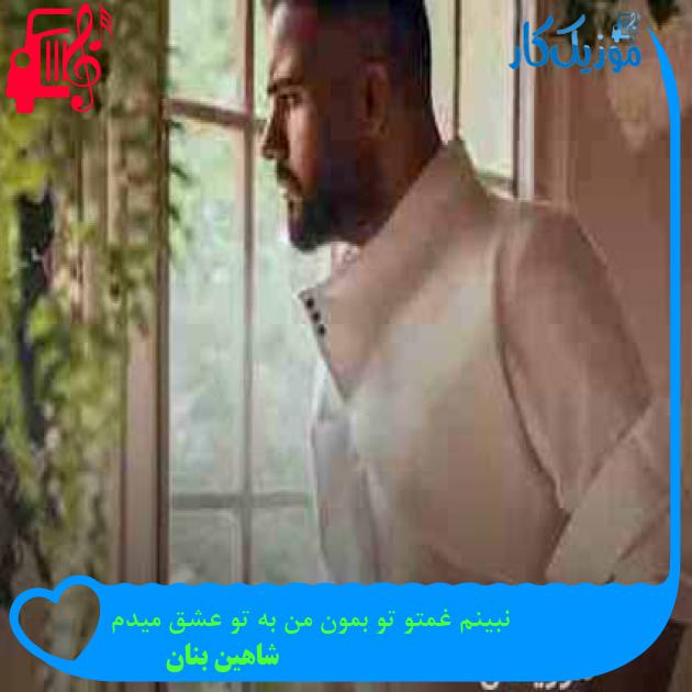 دانلود اهنگ نبینم غمتو تو بمون من به تو عشق میدم شاهین بنان MP3 - موزیک کار دانلود اهنگ نبینم غمتو تو بمون من به تو عشق میدم شاهین بنان MP3 - موزیک کار