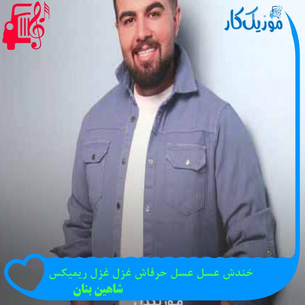 آهنگ خندش عسل عسل حرفاش غزل غزل ریمیکس از شاهین بنان + متن ترانه