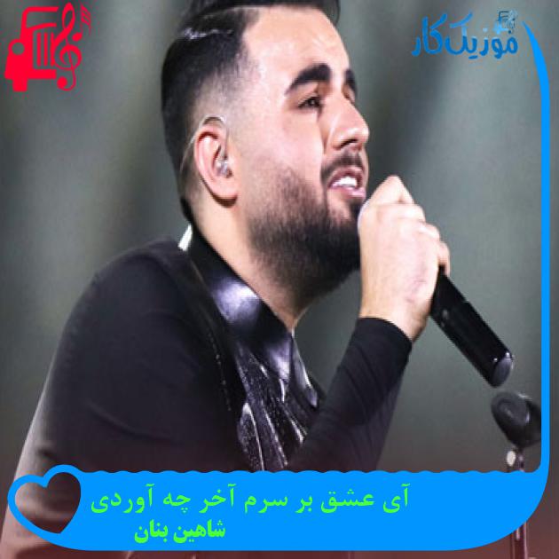 آهنگ آی عشق بر سرم آخر چه آوردی از شاهین بنان