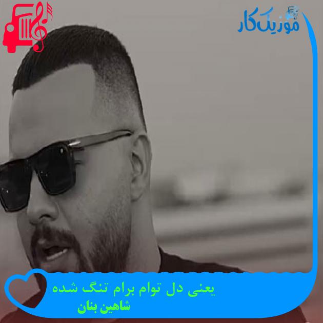 آهنگ یعنی دل توام برام تنگ شده از شاهین بنان آهنگ یعنی دل توام برام تنگ شده از شاهین بنان