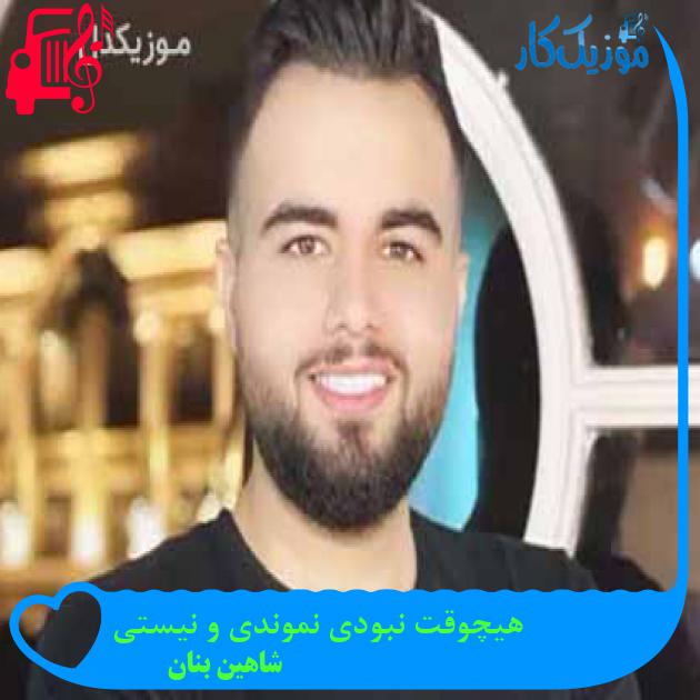 آهنگ هیچوقت نبودی نموندی و نیستی از شاهین بنان + متن ترانه آهنگ هیچوقت نبودی نموندی و نیستی از شاهین بنان + متن ترانه