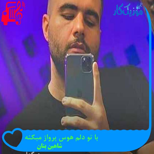 دانلود اهنگ با تو دلم هوس پرواز میکنه شاهین بنان MP3 - موزیک کار دانلود اهنگ با تو دلم هوس پرواز میکنه شاهین بنان MP3 - موزیک کار